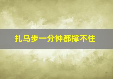 扎马步一分钟都撑不住