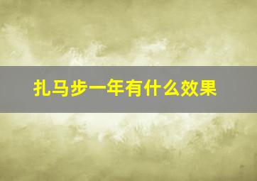 扎马步一年有什么效果