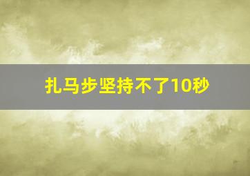 扎马步坚持不了10秒