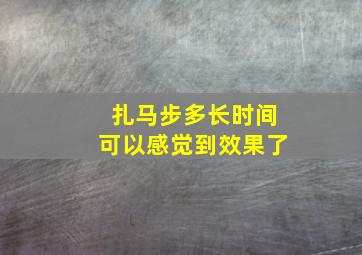 扎马步多长时间可以感觉到效果了