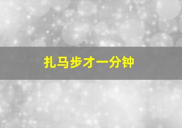 扎马步才一分钟