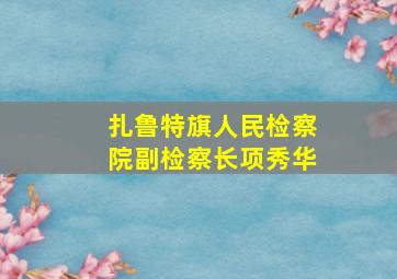 扎鲁特旗人民检察院副检察长项秀华