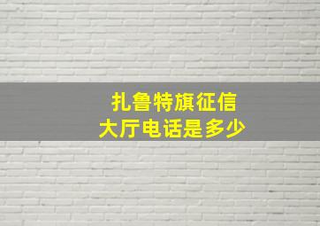 扎鲁特旗征信大厅电话是多少