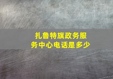 扎鲁特旗政务服务中心电话是多少