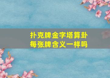 扑克牌金字塔算卦每张牌含义一样吗