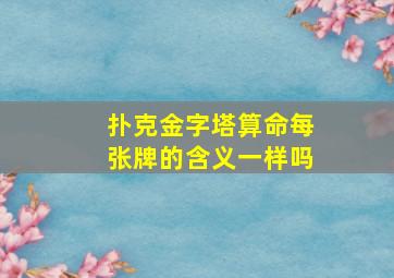 扑克金字塔算命每张牌的含义一样吗