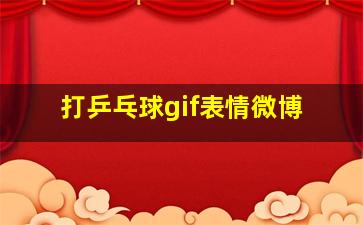 打乒乓球gif表情微博