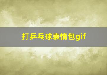 打乒乓球表情包gif