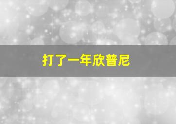 打了一年欣普尼