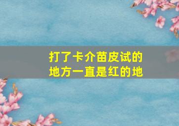 打了卡介苗皮试的地方一直是红的地