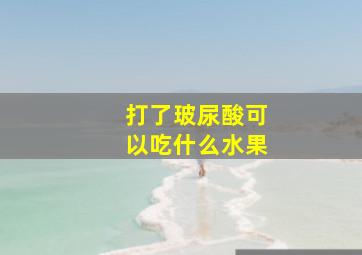 打了玻尿酸可以吃什么水果