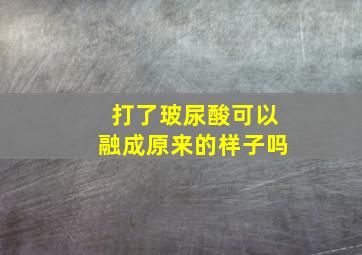 打了玻尿酸可以融成原来的样子吗