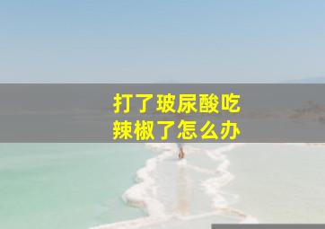 打了玻尿酸吃辣椒了怎么办