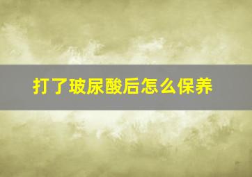 打了玻尿酸后怎么保养