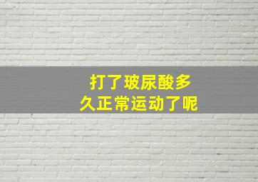 打了玻尿酸多久正常运动了呢