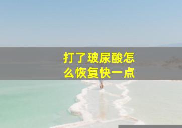 打了玻尿酸怎么恢复快一点