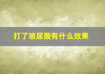 打了玻尿酸有什么效果