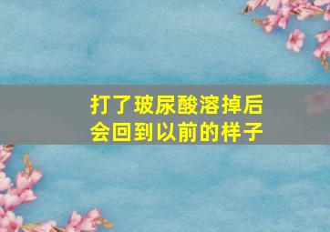 打了玻尿酸溶掉后会回到以前的样子