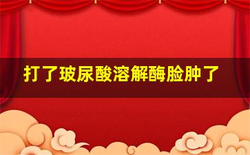 打了玻尿酸溶解酶脸肿了