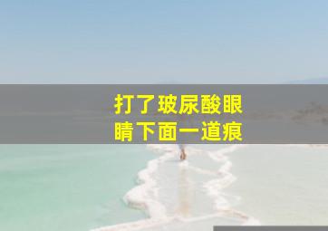 打了玻尿酸眼睛下面一道痕