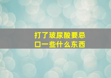 打了玻尿酸要忌口一些什么东西