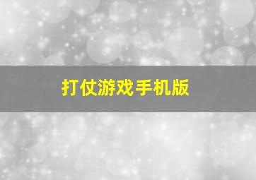 打仗游戏手机版