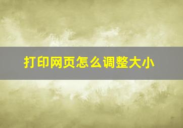 打印网页怎么调整大小