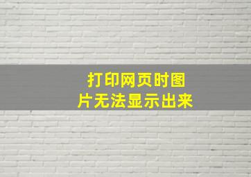 打印网页时图片无法显示出来