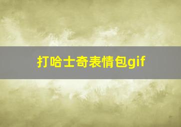 打哈士奇表情包gif