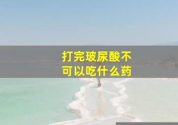 打完玻尿酸不可以吃什么药