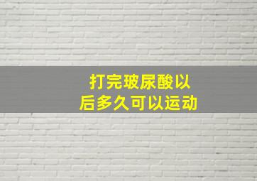 打完玻尿酸以后多久可以运动