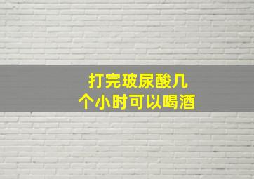 打完玻尿酸几个小时可以喝酒