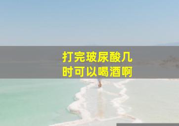 打完玻尿酸几时可以喝酒啊