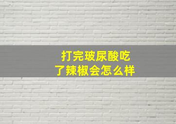 打完玻尿酸吃了辣椒会怎么样