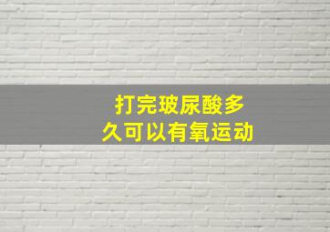 打完玻尿酸多久可以有氧运动