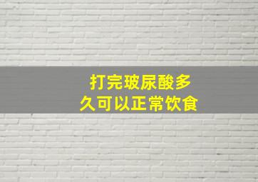 打完玻尿酸多久可以正常饮食