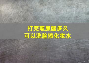 打完玻尿酸多久可以洗脸擦化妆水