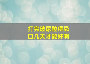 打完玻尿酸得忌口几天才能好啊