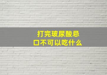 打完玻尿酸忌口不可以吃什么