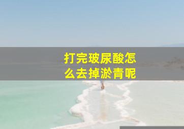 打完玻尿酸怎么去掉淤青呢