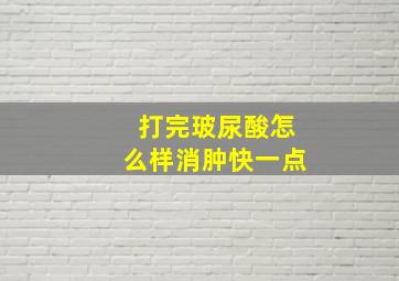 打完玻尿酸怎么样消肿快一点