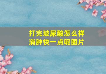 打完玻尿酸怎么样消肿快一点呢图片