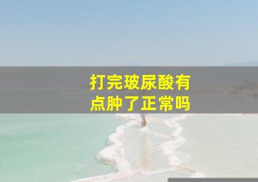 打完玻尿酸有点肿了正常吗