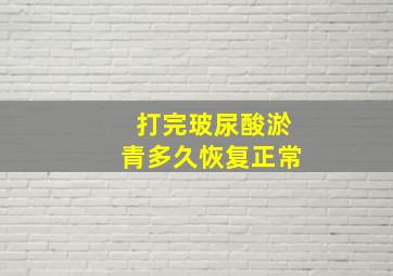 打完玻尿酸淤青多久恢复正常