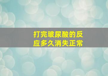 打完玻尿酸的反应多久消失正常