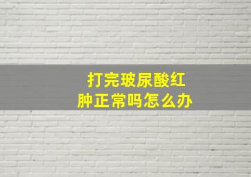 打完玻尿酸红肿正常吗怎么办