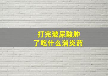 打完玻尿酸肿了吃什么消炎药