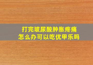 打完玻尿酸肿胀疼痛怎么办可以吃优甲乐吗