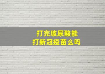 打完玻尿酸能打新冠疫苗么吗