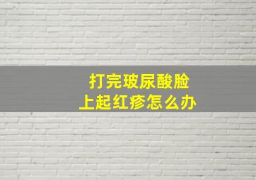 打完玻尿酸脸上起红疹怎么办